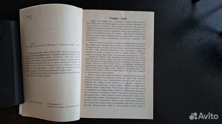 Учение и Ритуал Элифас Леви