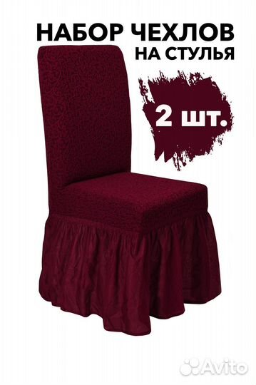 Чехлы на стулья со спинкой 2 шт набор, Бордовый
