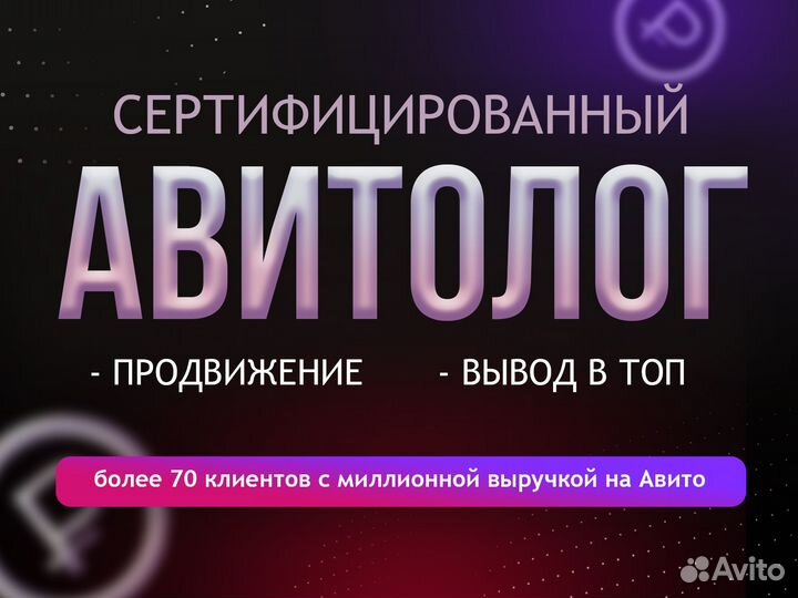 Авитолог с гарантией результата