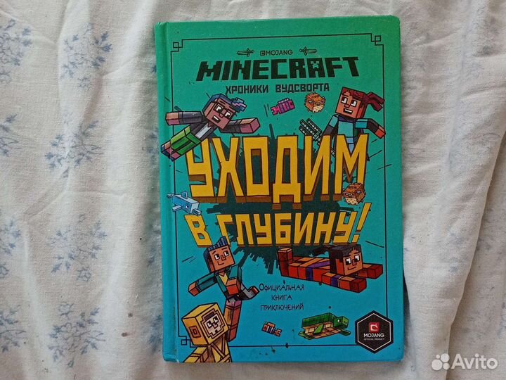 Книга Майнкрафт, уходим в глубину