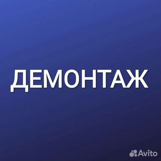 Демонтажные работы