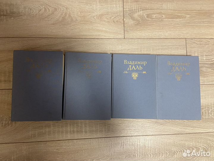 Толковый словарь Даля в 4 томах