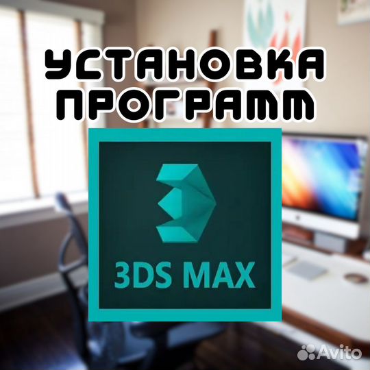 Установка Autocad, Office, Photoshop,3Ds max и др