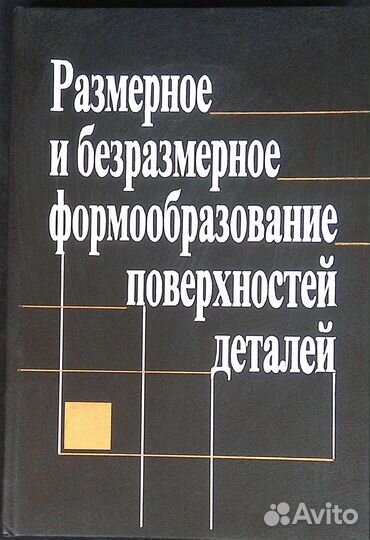 Размерное и безразмерное формообразование