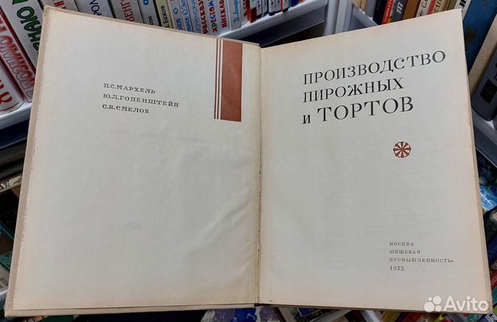 Производство пирожных и тортов П. С. Мархель, Ю. Л