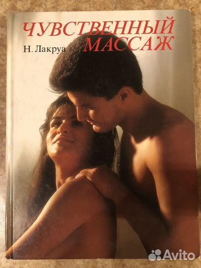 Книга Чувственный массаж Лакруа