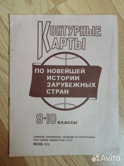 Контурные карты. 9 - 10 классы. 1974 г