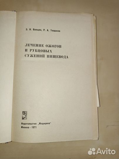 Лечение ожогов и рубцовых сужений пищевода. 1971