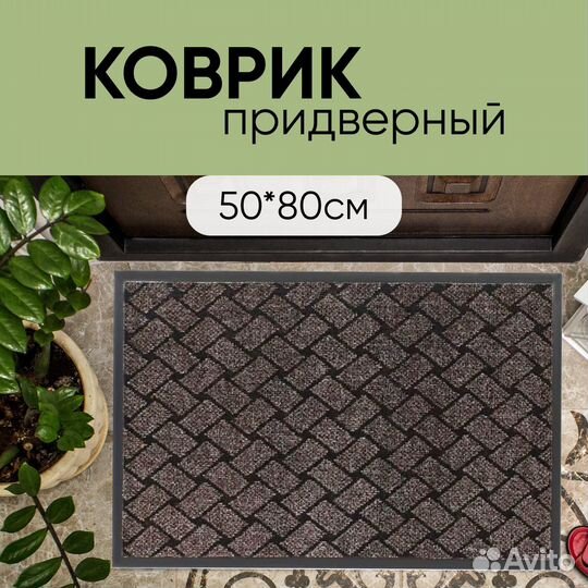 Коврик для прихожей