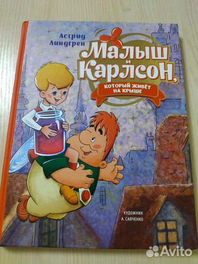 Малыш и карлсон