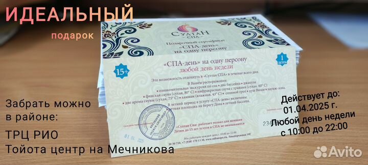 Сертификат султан спа