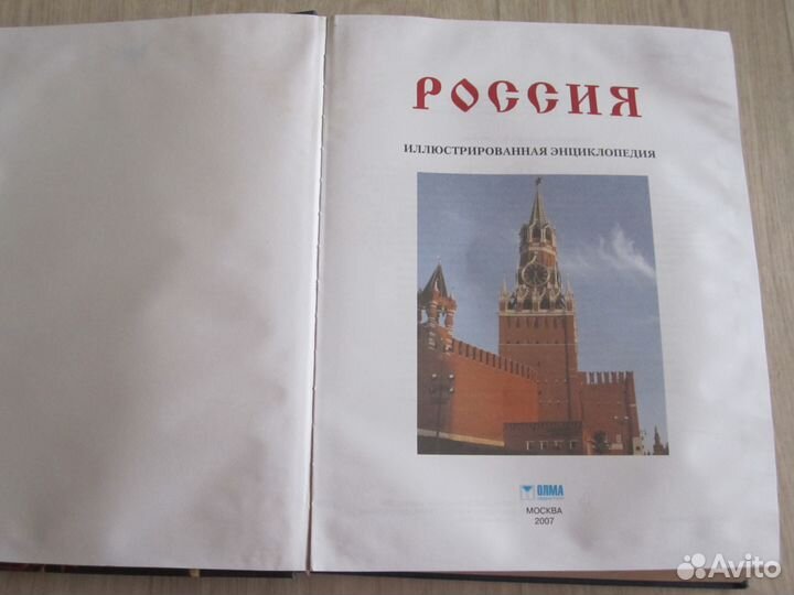 Россия иллюстрированная энциклопедия