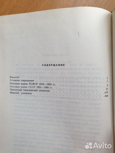 Каталог почтовых марок СССР 1918-1980, том 1