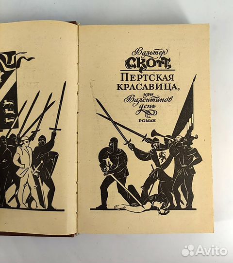 Пертская красавица. Вальтер Скотт