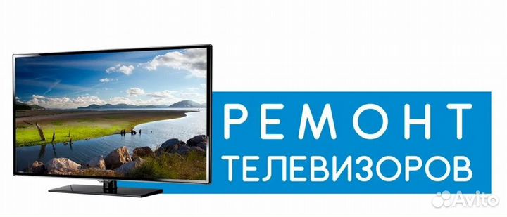 Ремонт ЖК телевизоров, плазменных тв