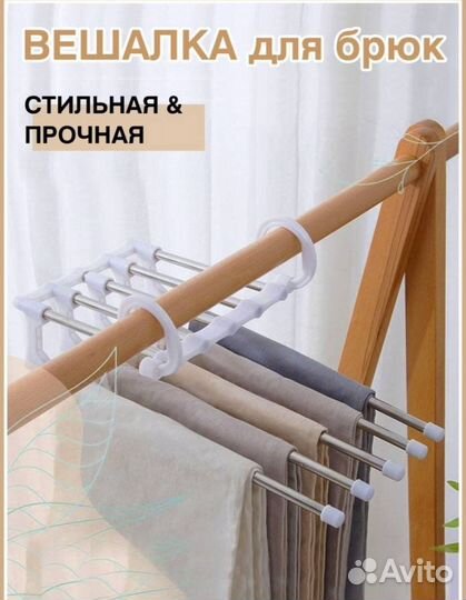 Вешалка для брюк