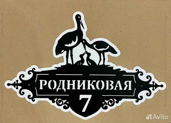 Стильная адресная табличка