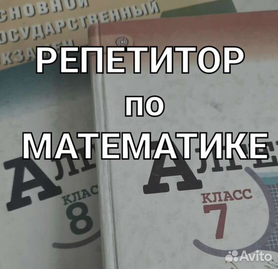 Репетитор по математике
