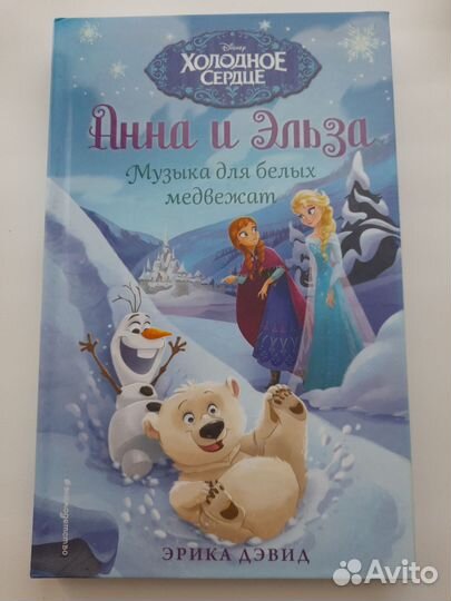 Книги Анна и Эльза «Холодное сердце»