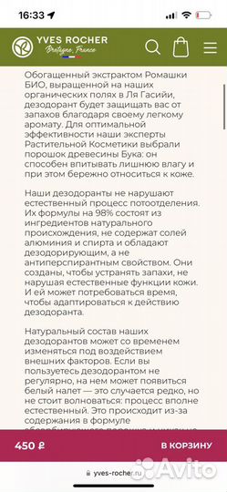 Ив Роше Дезодоранты