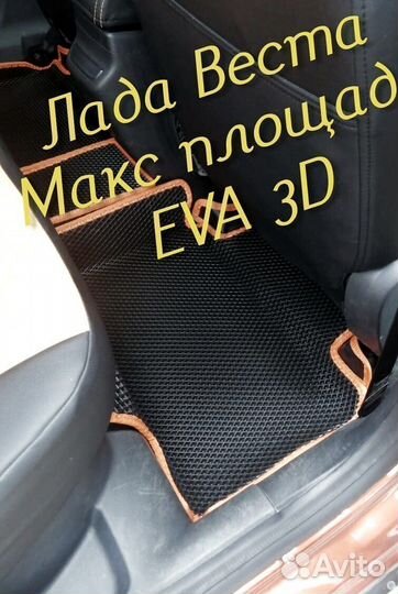 Коврики LADA vesta cross eva 3d с бортами эва ева