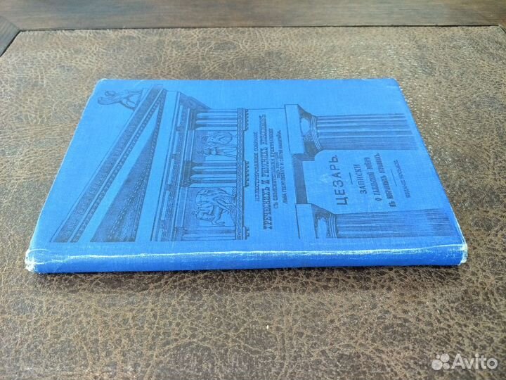 Гай Юлий Цезарь. Записки о Галльской войне