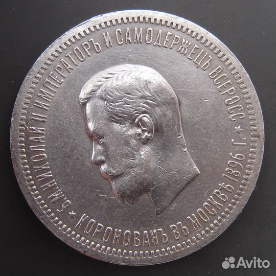 1 рубль 1896 года. аг. Коронация Николая II