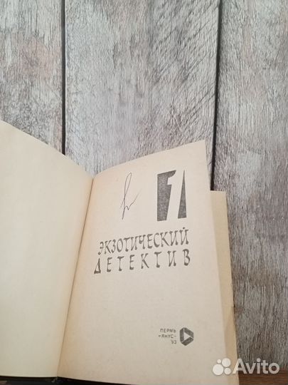 Экзотический детектив