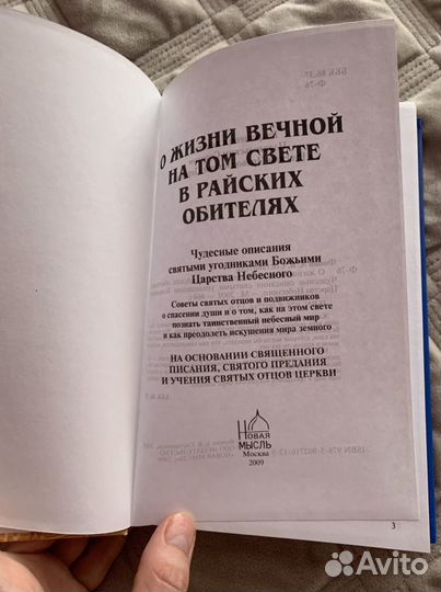 О жизни вечной в райских обителях