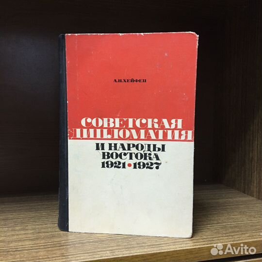 Советская дипломатия и народы востока 1921-27 гг