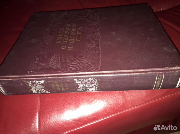 Книга о вкусной и здоровой пище, 1954 в отличном с