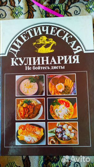 Книга Диетическая кулинария