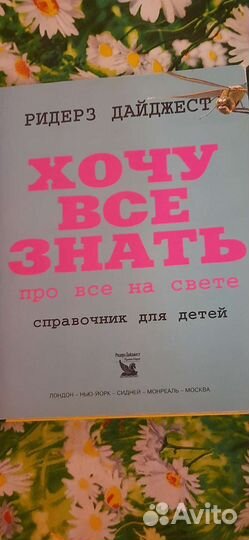 Супер редкая книга-Ридерз Дайджест Хочу все знать