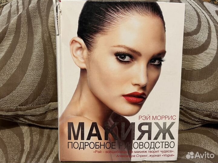 Книга по макияжу Рэй Моррис