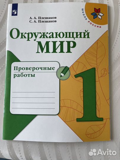 Окружающий мир 1 класс Проверочные работы