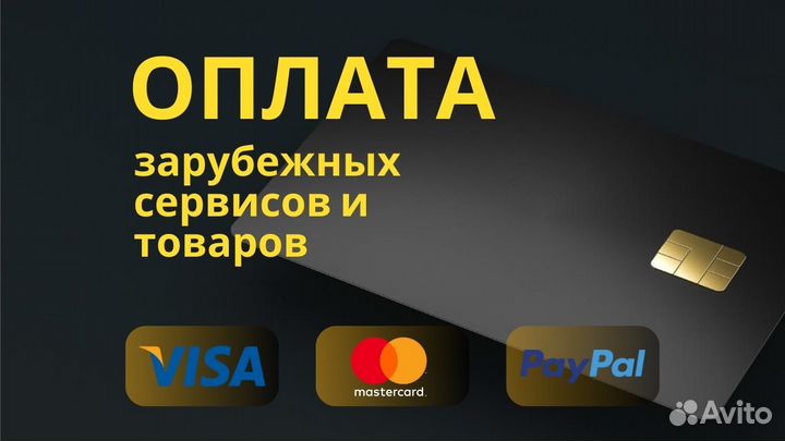 Оплата зарубежных сервисов подписок товаров