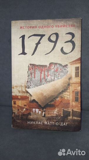 Никлас натт о даг 1793