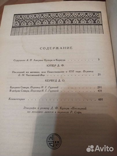 Фенимор Купер, Джеймс Кервуд