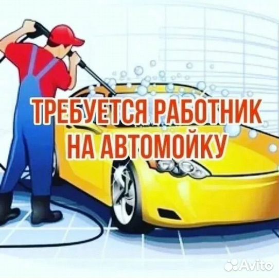 Требуется автомойщик