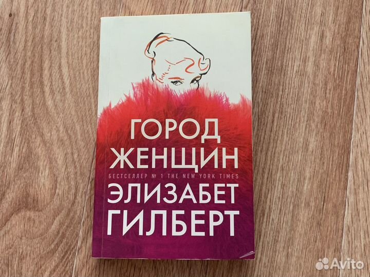 Книга «Город женщин» Элизабет Гилберт