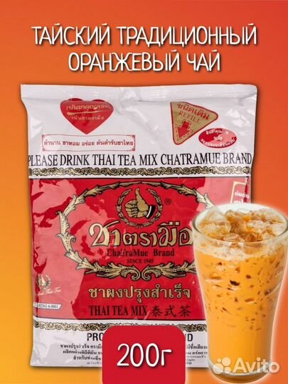 Традиционный тайский оранжевый чай Chatramue brand