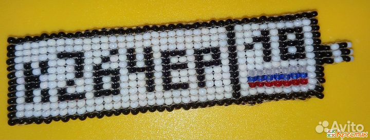 Брелок госномер авто из бисера ручной работы