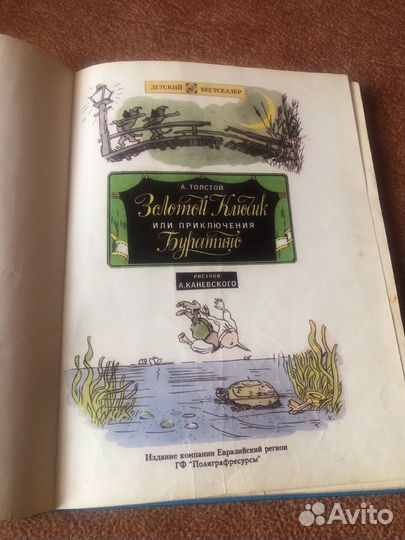 Книга Золотой ключик или приключения Буратино