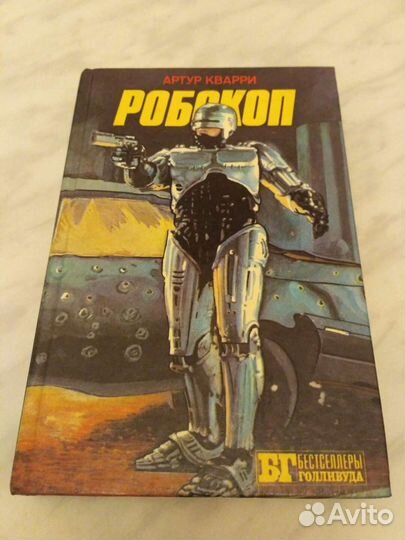 Книга Робокоп б/у