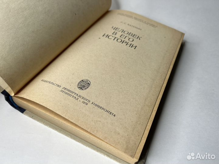 Человек в его истории. Батенин С.С. (1976)