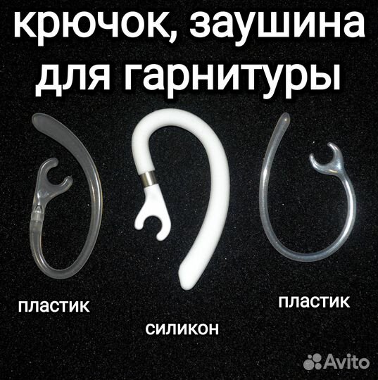 Крючки\заушины для беспроводной гарнитуры 3 штуки