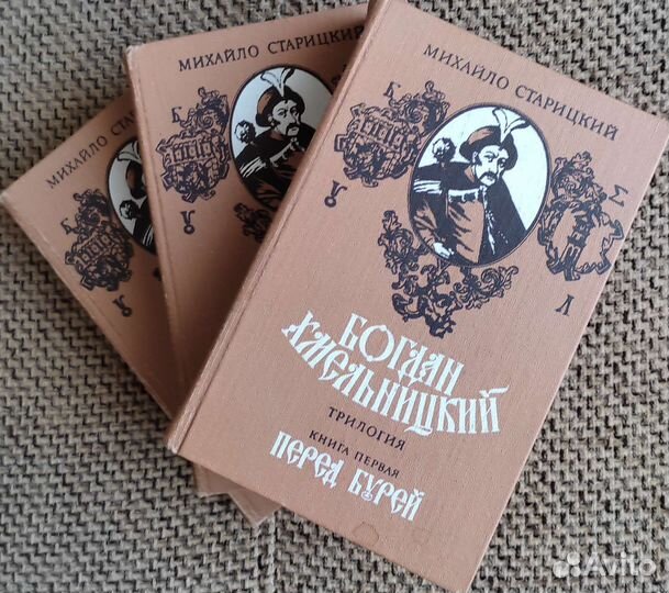 Богдан Хмельницкий. Трилогия