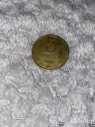 5 копеек 1962 год СССР