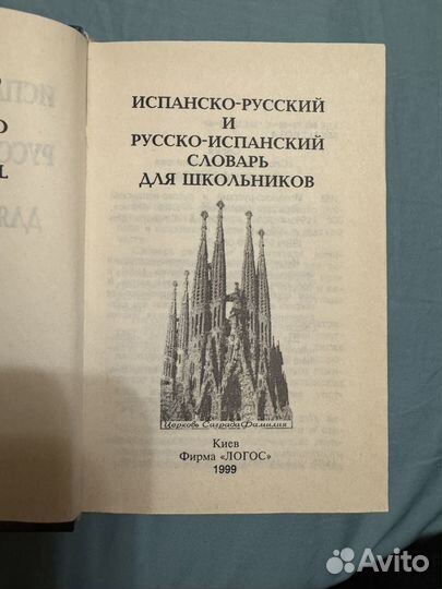 Испано-русский и русско-испанский разговорник