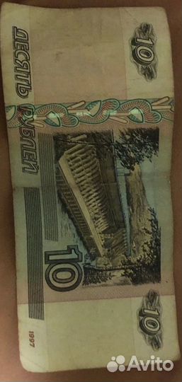 10 рублей 1997 год банкнота